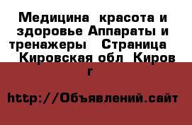 Медицина, красота и здоровье Аппараты и тренажеры - Страница 2 . Кировская обл.,Киров г.